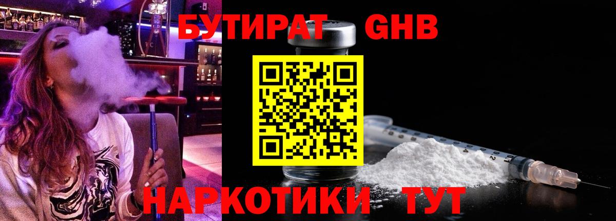 Бутират вода  БУТИРАТ  Менделеевск  Вход с VPN 