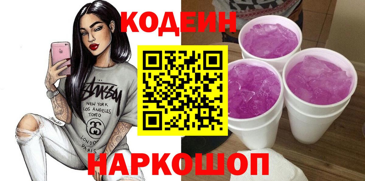 Кодеиновый сироп Lean Purple Drank Менделеевск